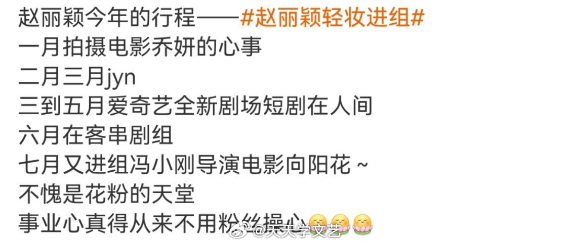 趙麗穎最新行程揭秘，忙碌中的選擇與考量之路