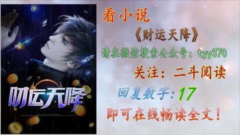 財(cái)運(yùn)天降最新章節(jié)揭秘，背景、事件與地位全解析
