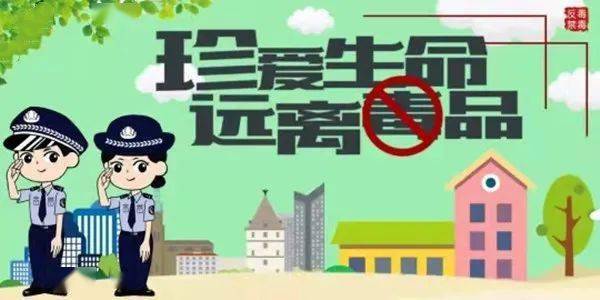 共建無毒社區(qū)，禁毒最新資訊守護家園行動啟動！