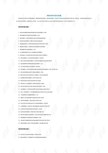 護(hù)理領(lǐng)域演進(jìn)、影響與現(xiàn)狀綜述，最新研究進(jìn)展與論文題目探討