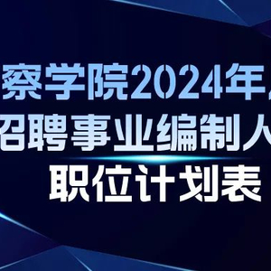 新疆最新警察招聘趨勢分析，展望未來的招募計劃（2025年）