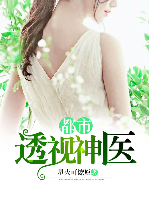 全能透視神醫(yī)，自信成長(zhǎng)的奇妙旅程最新章節(jié)