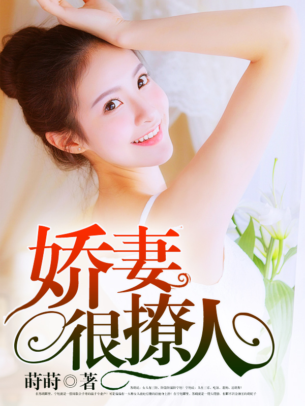 嬌妻難撩最新章節(jié)，愛的日常交融友情的溫暖