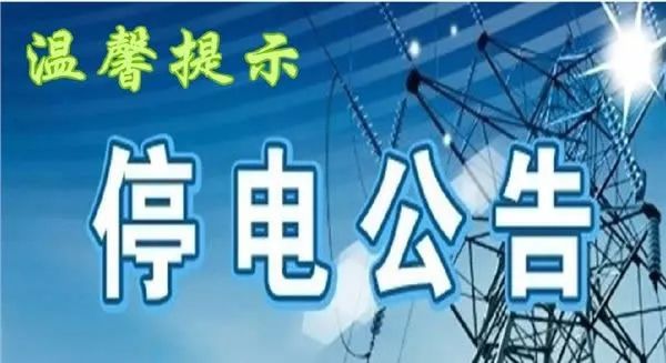 嵊州最新停電通知，2025年停電安排通告