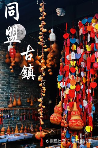 同盟古鎮(zhèn)煥發(fā)新貌，自信與成就感的蛻變之路最新消息