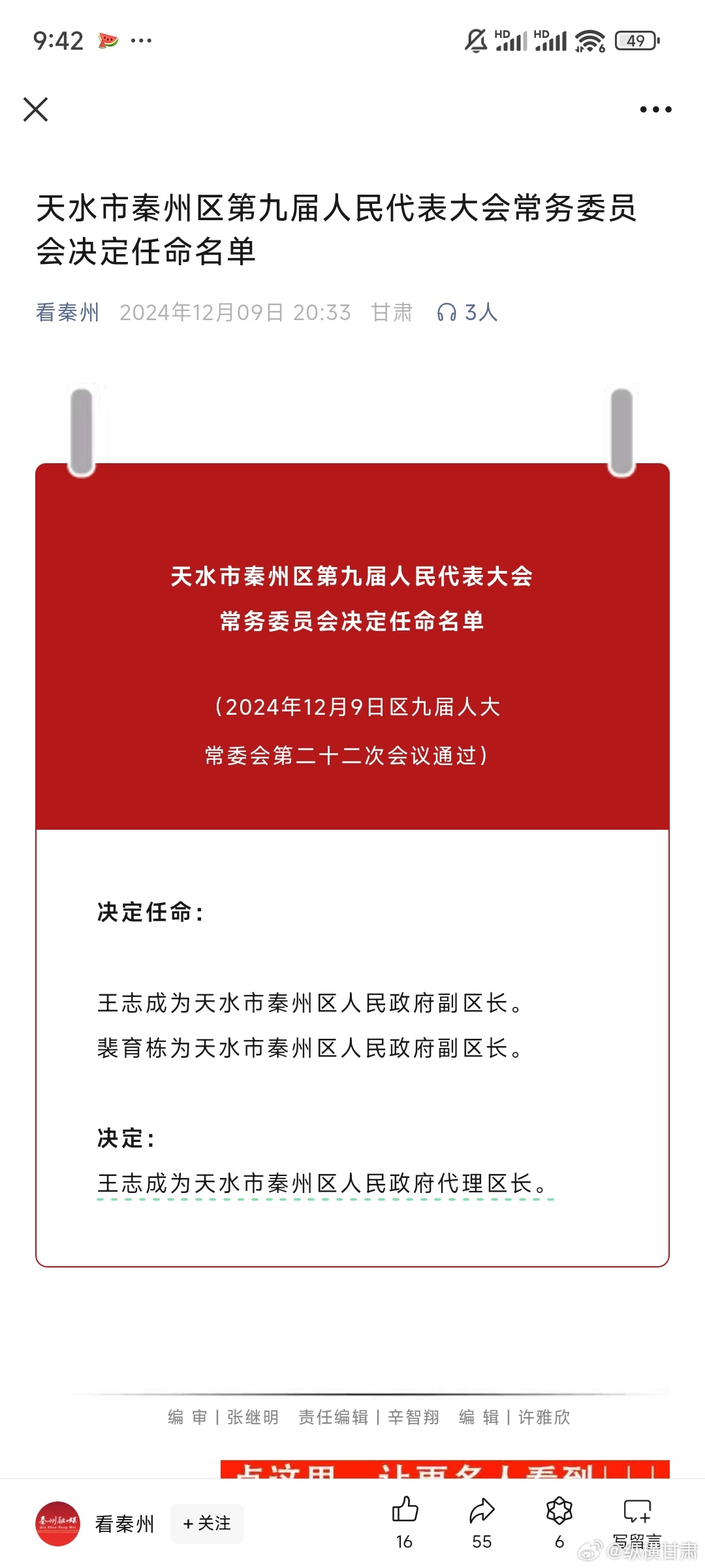 天水最新人事任免情況及其影響，我的觀察與見解