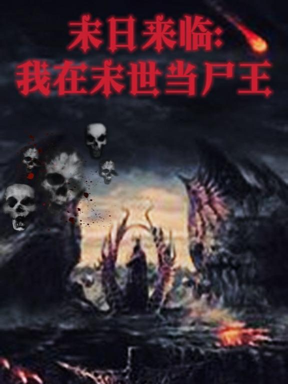 末世尸帝最新章節(jié)，科技革新與極致體驗(yàn)